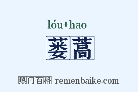 蒌蒿是什么意思的图片
